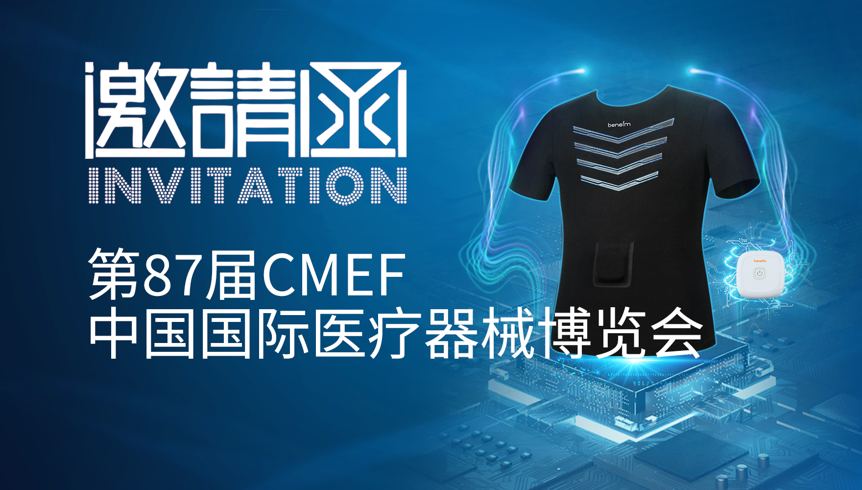 第85届CMEF 中国国际医疗器械博览会邀请函