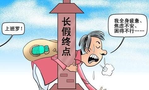 长假耗尽，心痛吗？小心假期心脏综合征，真的能要命