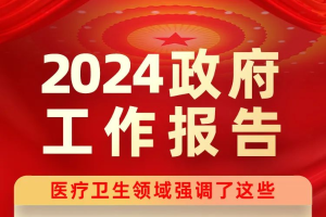 2024政府报告｜医疗资源一沉再沉，慢病管理重在基层