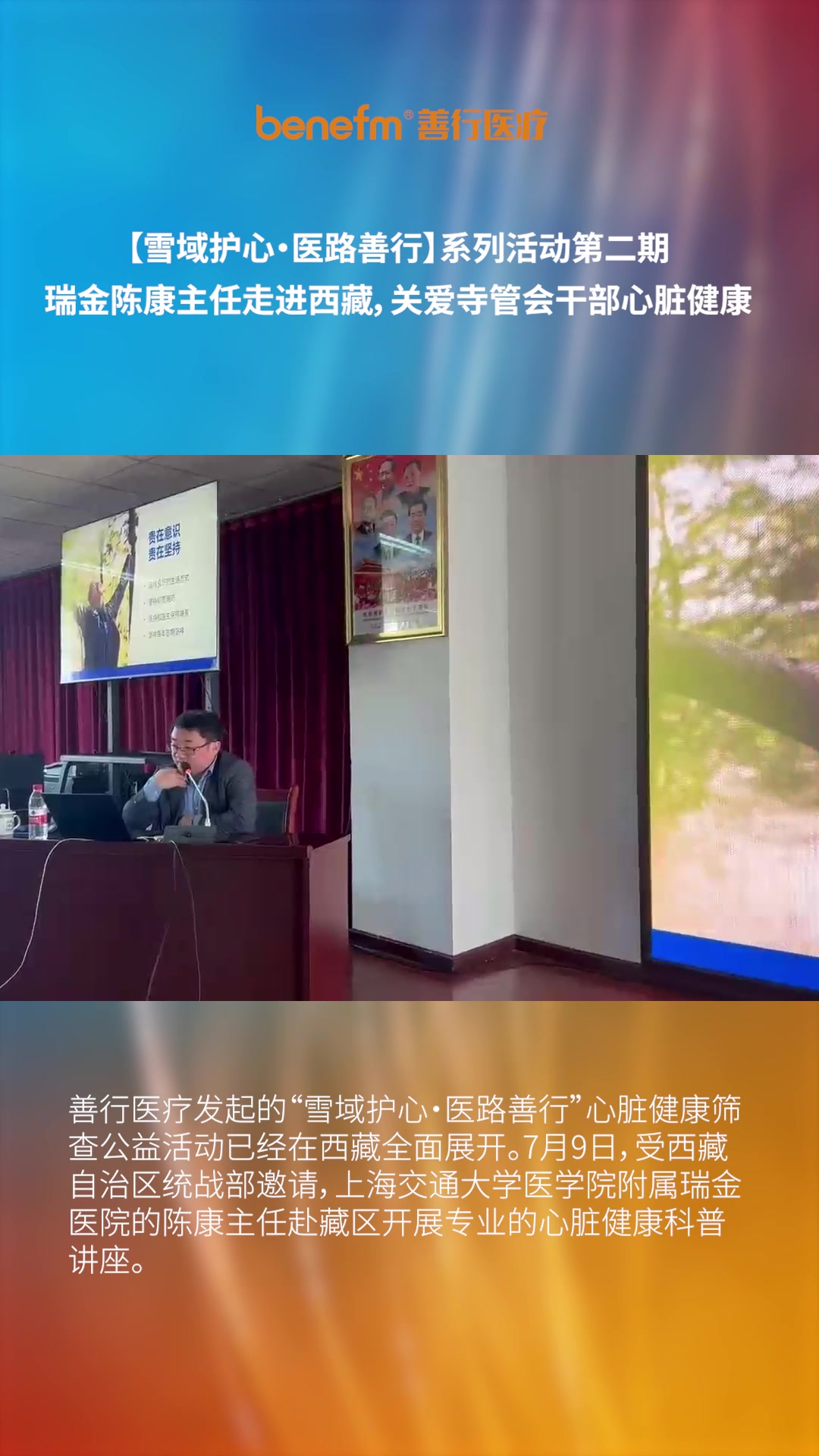 【雪域护心・医路善行】系列活动第二期：瑞金陈康主任走进西藏，关爱寺管会干部心脏健康