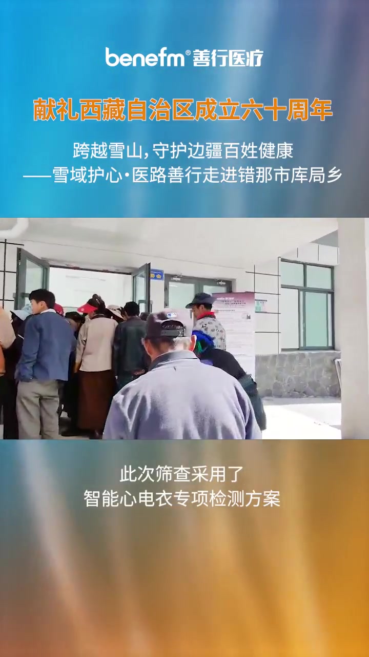 献礼西藏自治区成立60周年。跨越雪山，守护边疆百姓健康——雪域护心·医路善行走进错那市库局乡