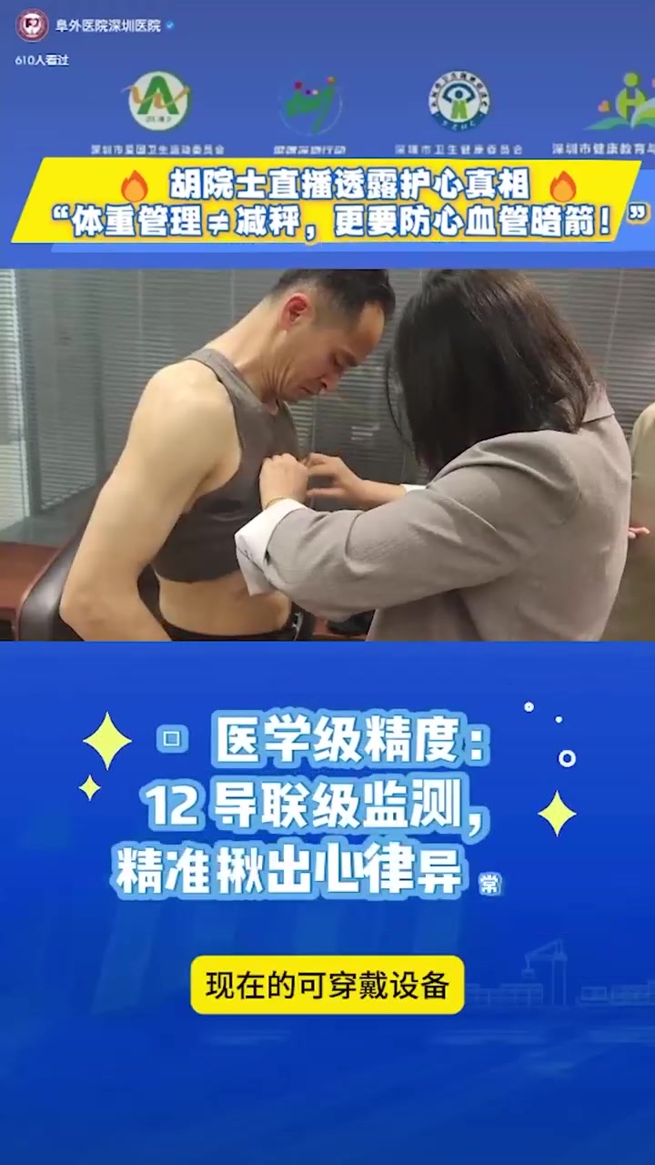 🔥全民健身节 |中国医学科学院阜外医院院长 胡盛寿院士揭秘：体重管理别只盯着秤！护心还得靠它👉 