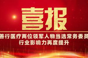 2025首届医工结合创新大会圆满结束，善行医疗行业影响力再升级