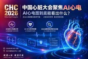 中国心脏大会（CHC）2026聚焦AI心电：一张心电图，AI还能“看”出什么？