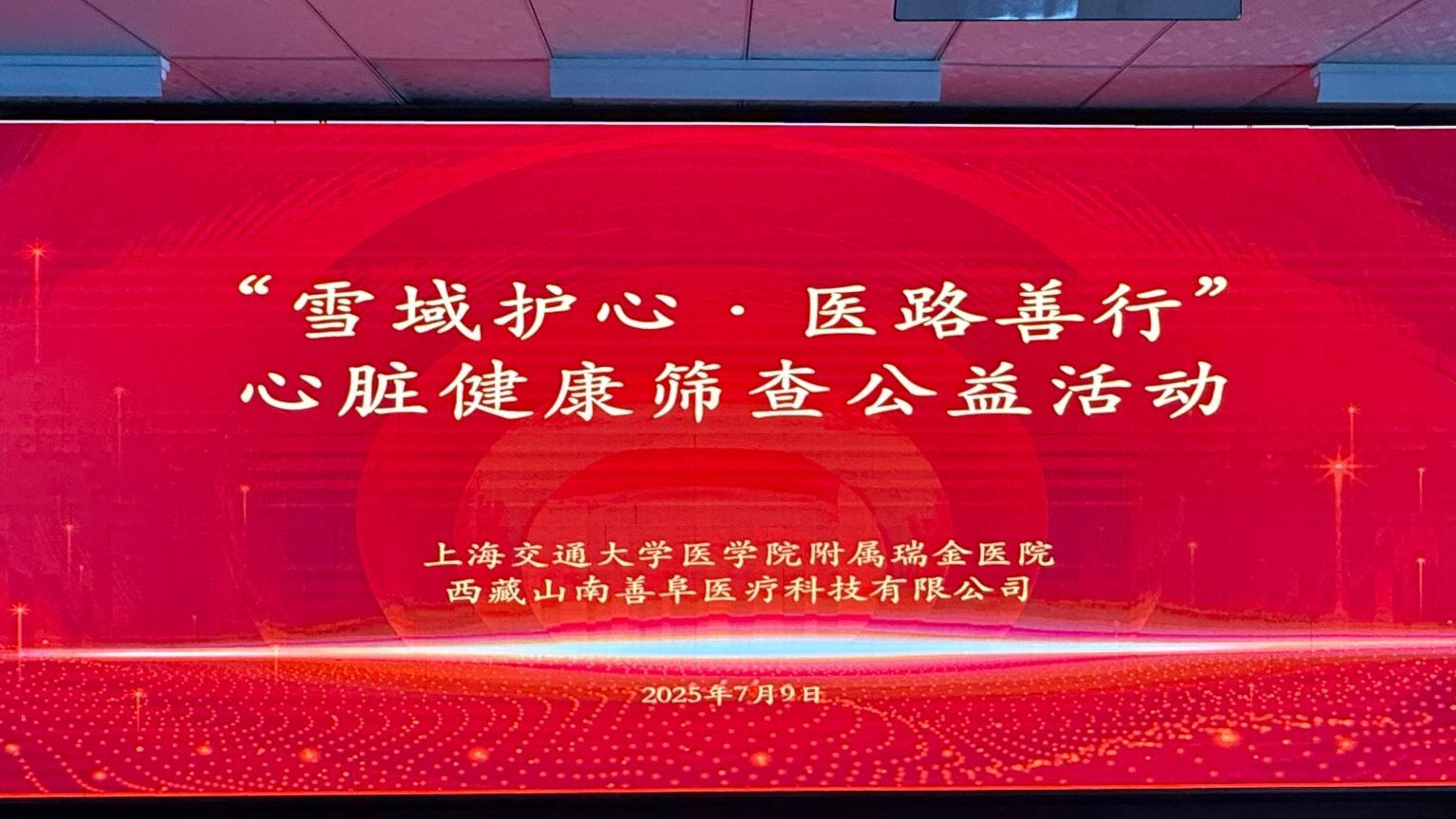 雪域护心医路善行活动主视觉屏幕