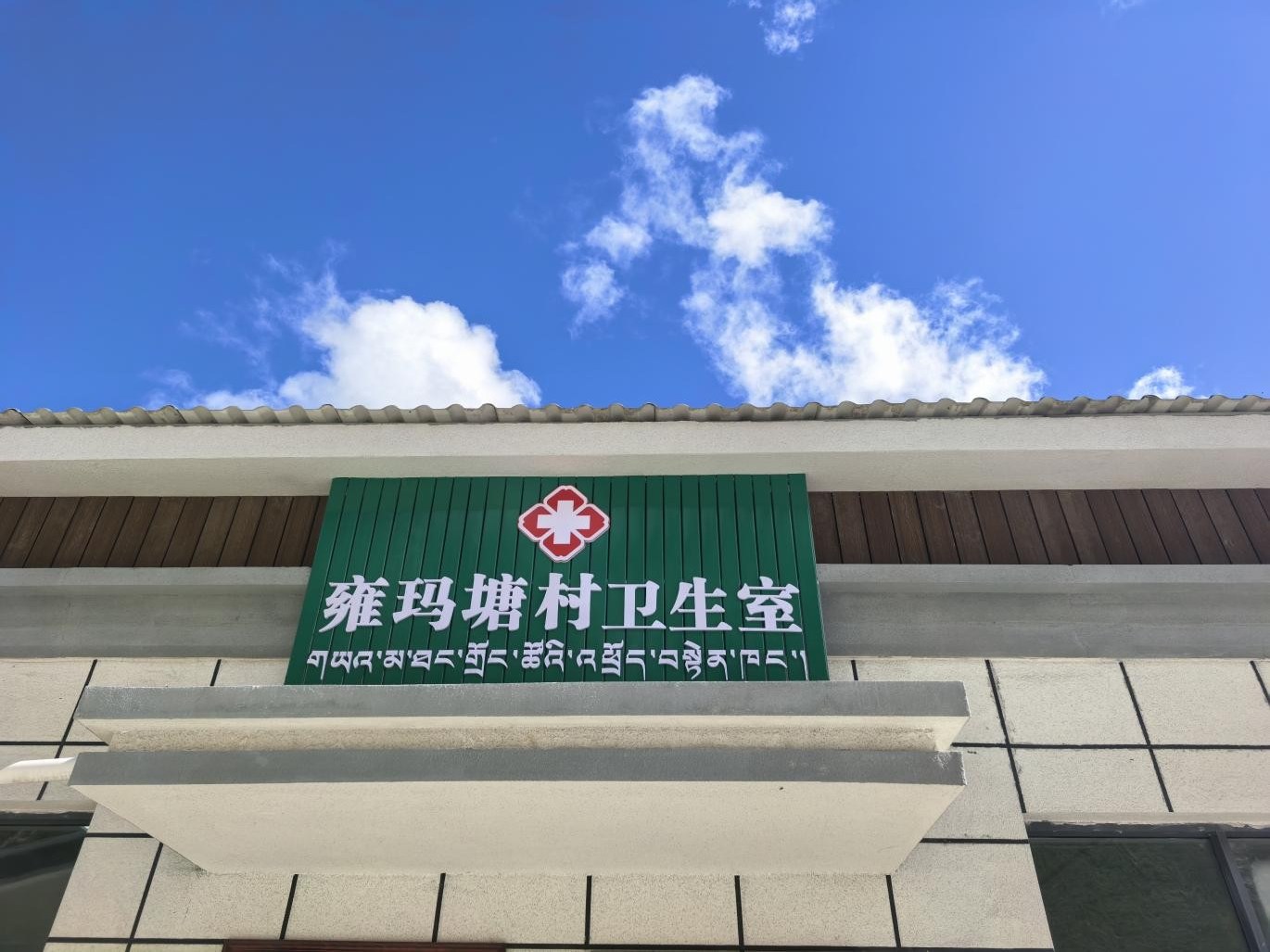 雍玛塘村卫生室标识