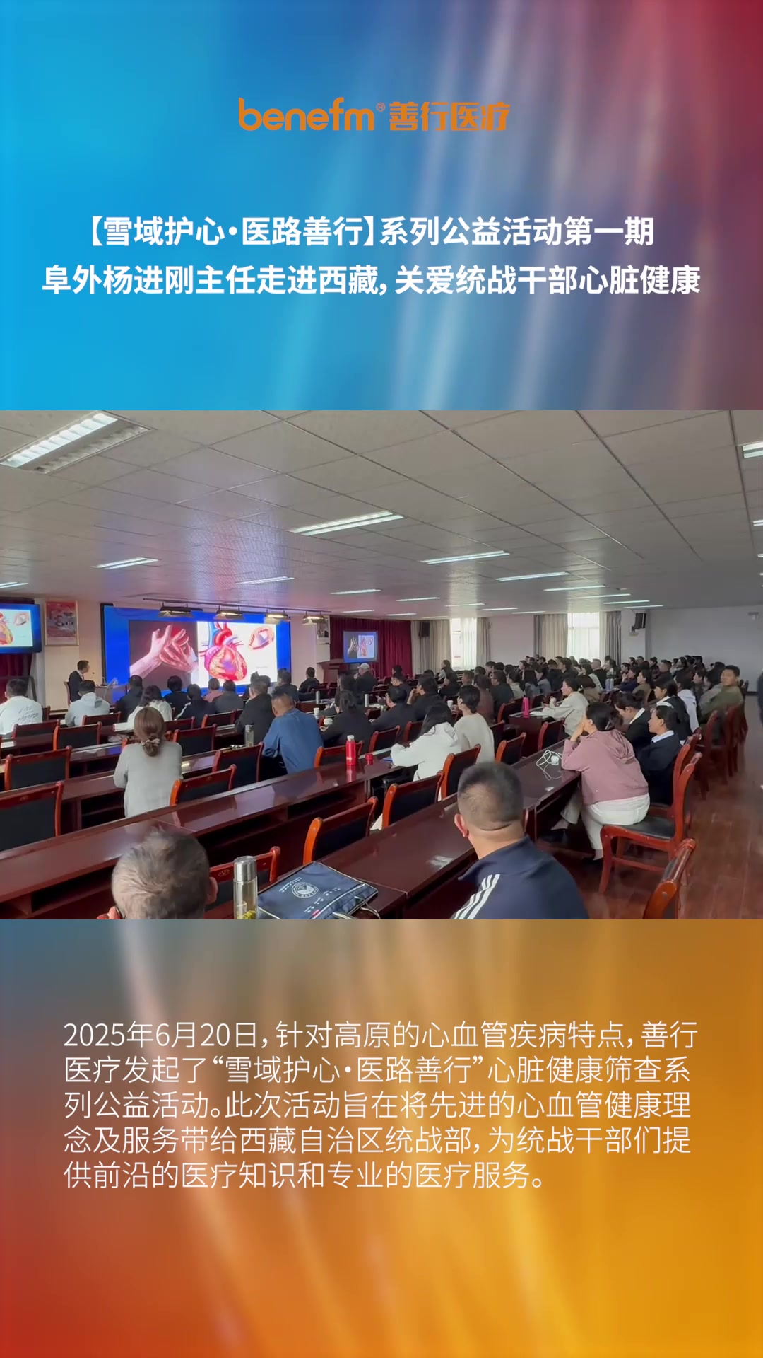 【雪域护心·医路善行】系列公益活动第一期:阜外杨进刚主任走进西藏,关爱统战干部心脏健康