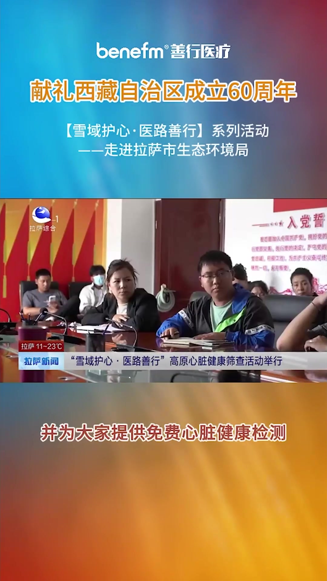 【雪域护心·医路善行】系列活动——走进拉萨市生态环境局。