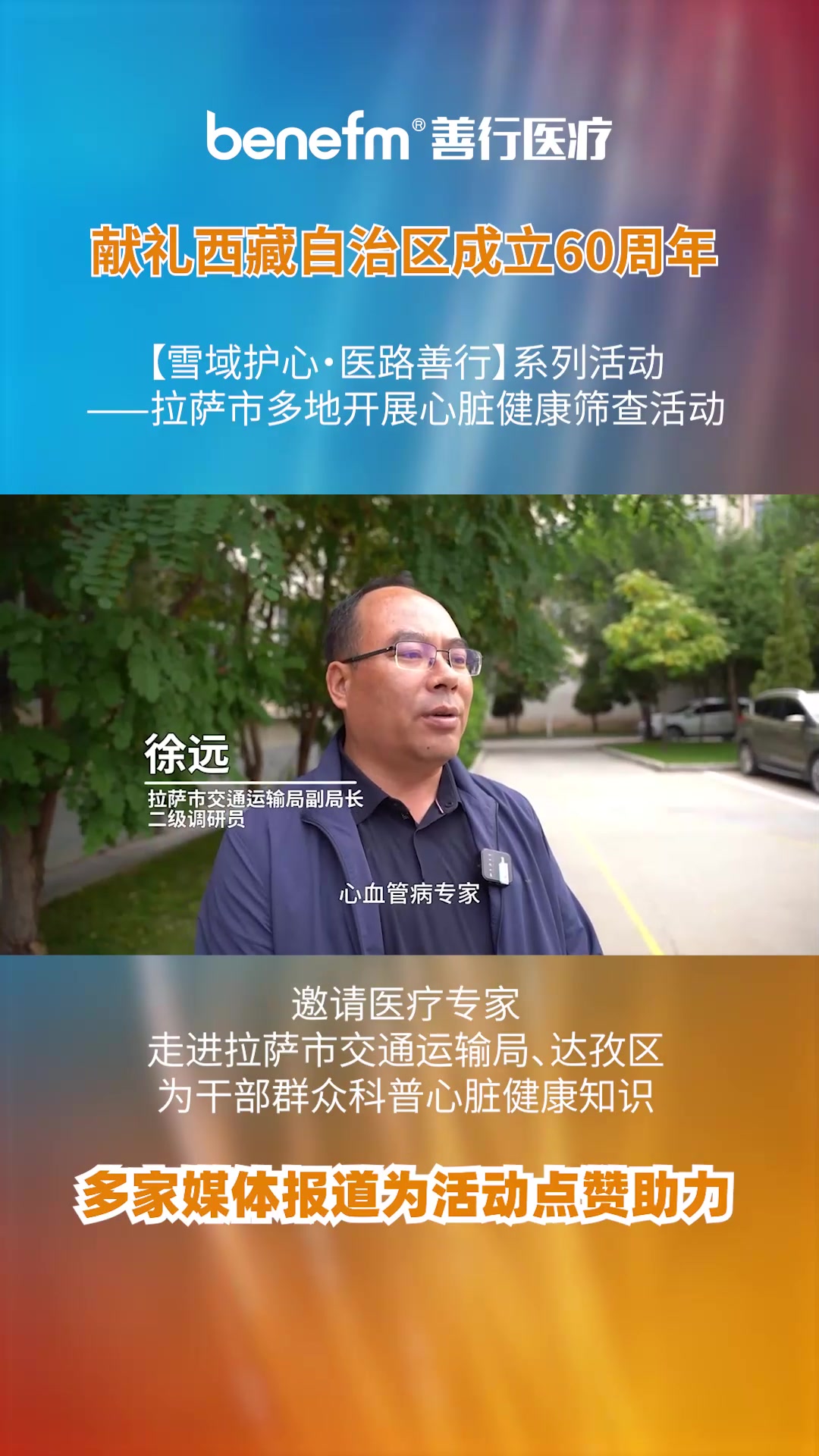 【雪域护心·医路善行】系列活动——拉萨市多地开展心脏健康筛查活动