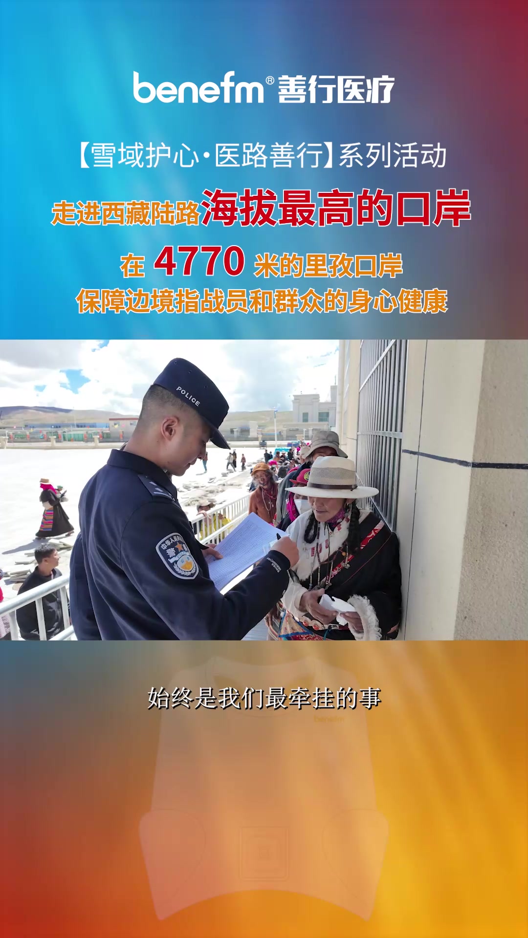 【雪域护心·医路善行】系列活动——走进西藏陆路海拔最高的口岸，在4770米的里孜口岸保障边境指战员和群众的身心健康。