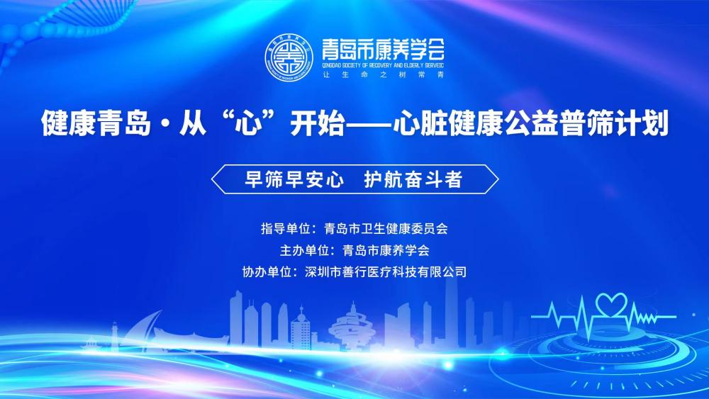 青岛心脏健康筛查行动即将启动，科技助力健康中国，让心脏健康没有盲区