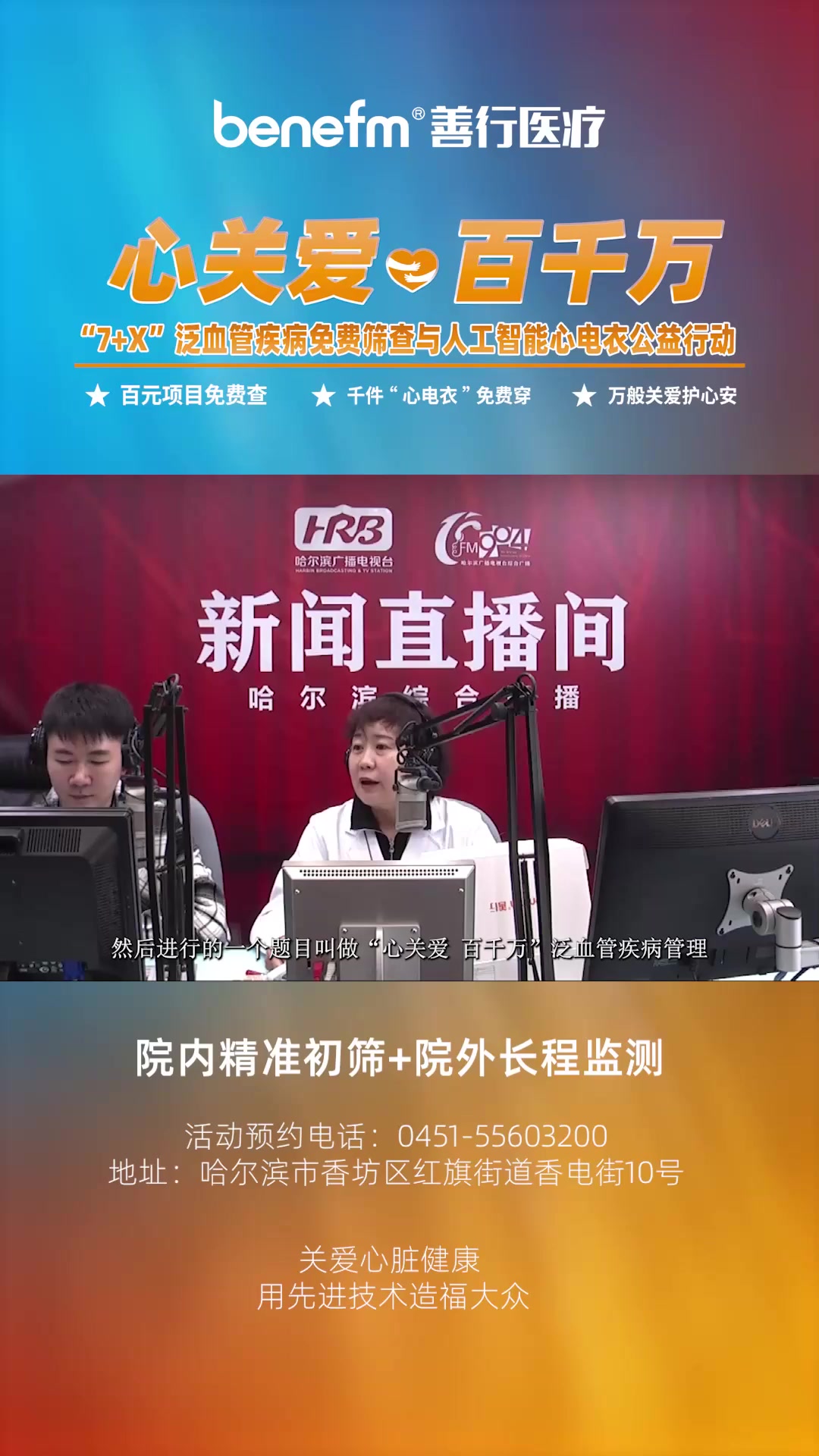 善行医疗联合哈尔滨市二医院开展“心关爱、百千万”——“7+X”泛血管疾病免费筛查与人工智能心电衣公益行动。为市民构建“院内精准初筛+院外长程监测”的立体化泛血管疾病早期防控体系。