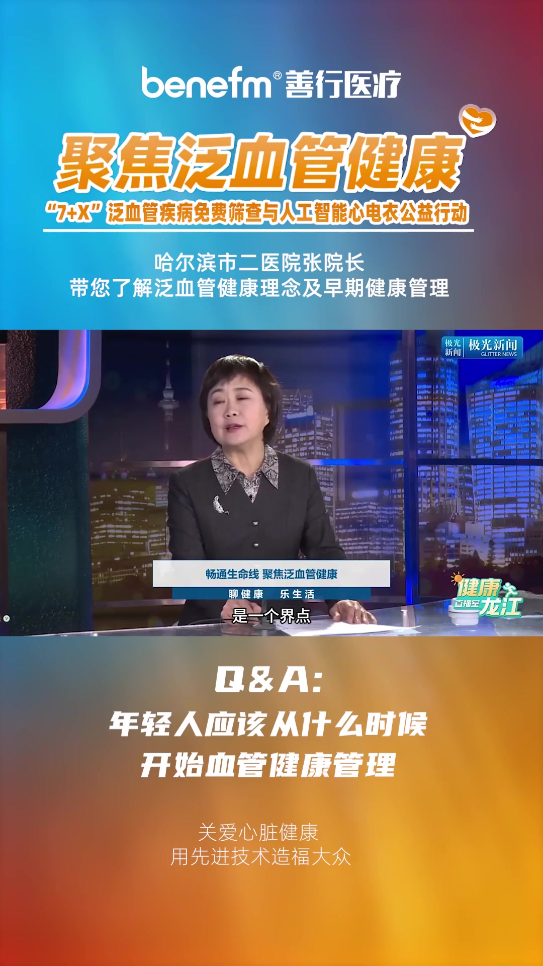  哈尔滨市二医院张院长带您了解泛血管健康理念及早期健康管理，让智能心电衣成为您的心脏健康管理好帮手。