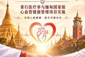 服务缅甸健康事业，善行医疗百日攻坚10万人筛查