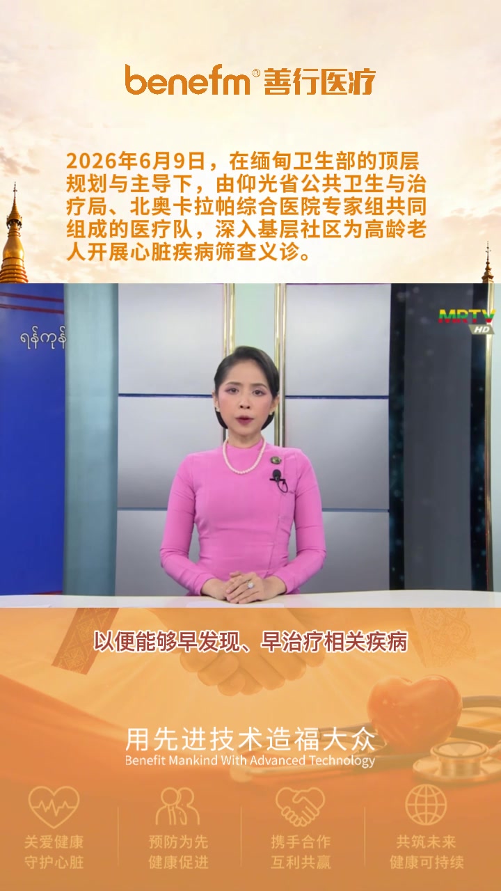  2026年6月9日，在缅甸卫生部的顶层规划与主导下，由仰光省公共卫生与治疗局、北奥卡拉帕综合医院专家组共同组成的医疗队，深入基层社区为高龄老人开展心脏疾病筛查义诊。