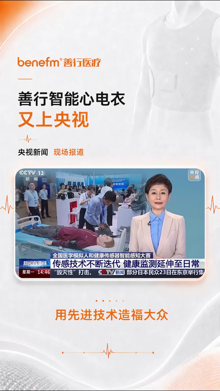  善行智能心电衣又上央视！以24小时实时心电记录与穿戴式连续监测，让专业心电监测走进日常、融入生活。以创新感知生命，以科技守护健康，善行医疗正以智能穿戴之力，开启更便捷、更持续的健康管理新方式！